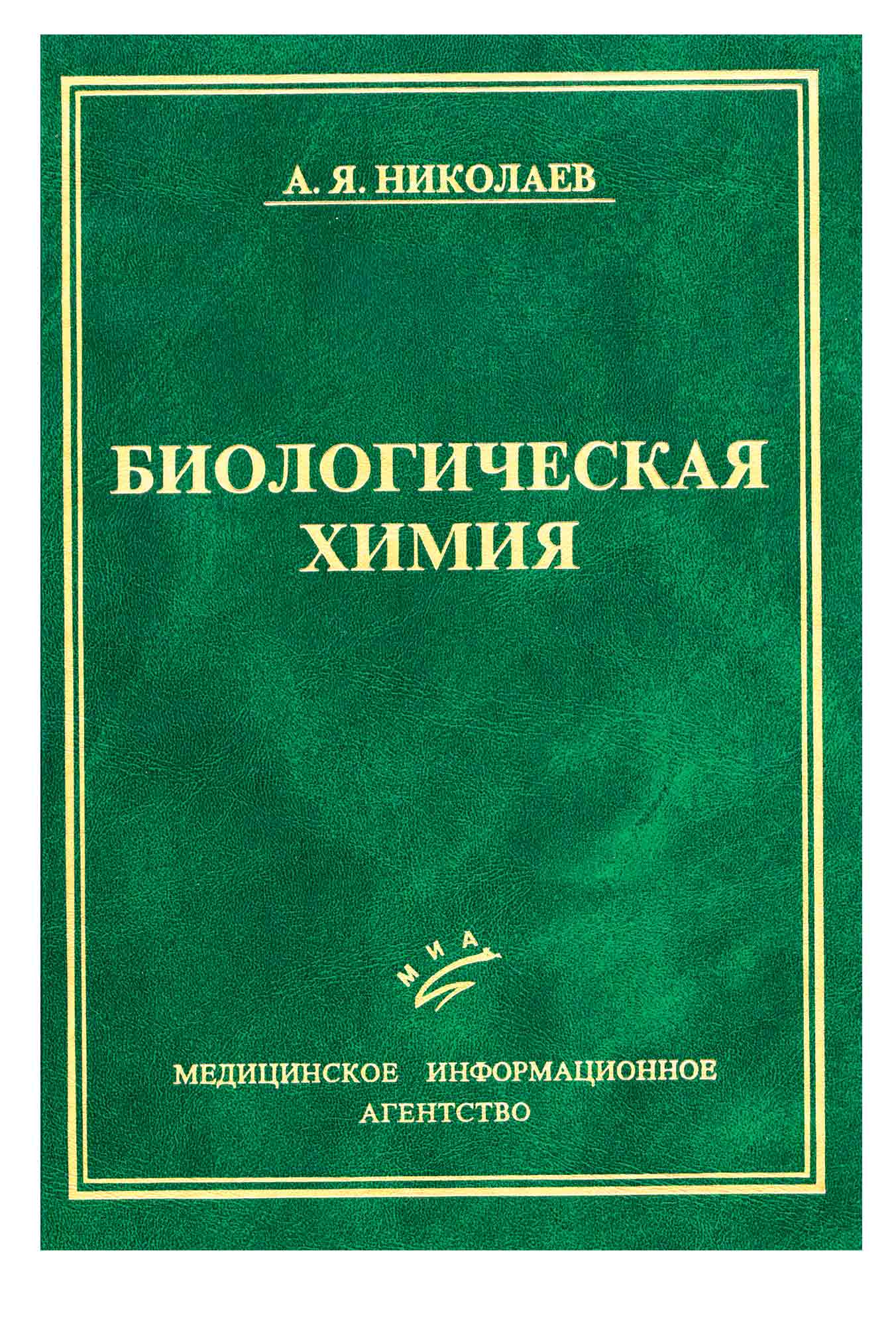 Биохимия учебник. Биологическая химия Березов Коровкин. Николаев а. я. биологическая химия. Биохимия Николаев. Учебник по биохимии.