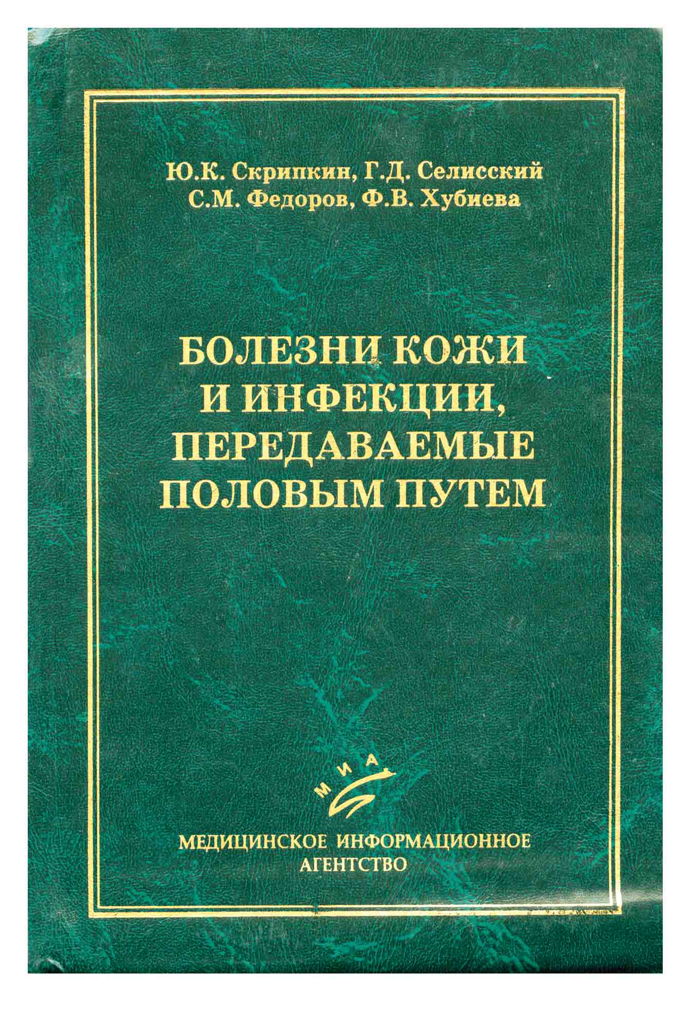 Справочник болезней. Кожные болезни Скрипкин. Скрипкин кожные и венерологические болезни. Скрипкин Дерматовенерология. Кожные болезни учебник.