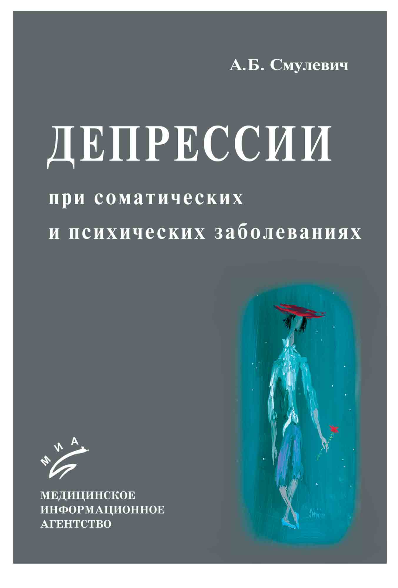 Книга болезней. Смулевич депрессии при соматических и психических заболеваниях. Книга депрессия. Книги про психологические заболевания. Справочник психологических заболеваний.