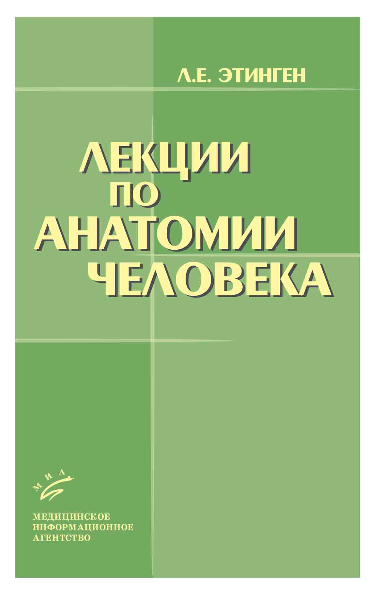 Лекции по анатомии человека для медицинских колледжей. Логотипы по физиологии человека. Анатомия и физиология человека рабочая тетрадь ю. Лекции книги. Лекции по анатомии человека для медицинских колледжей.