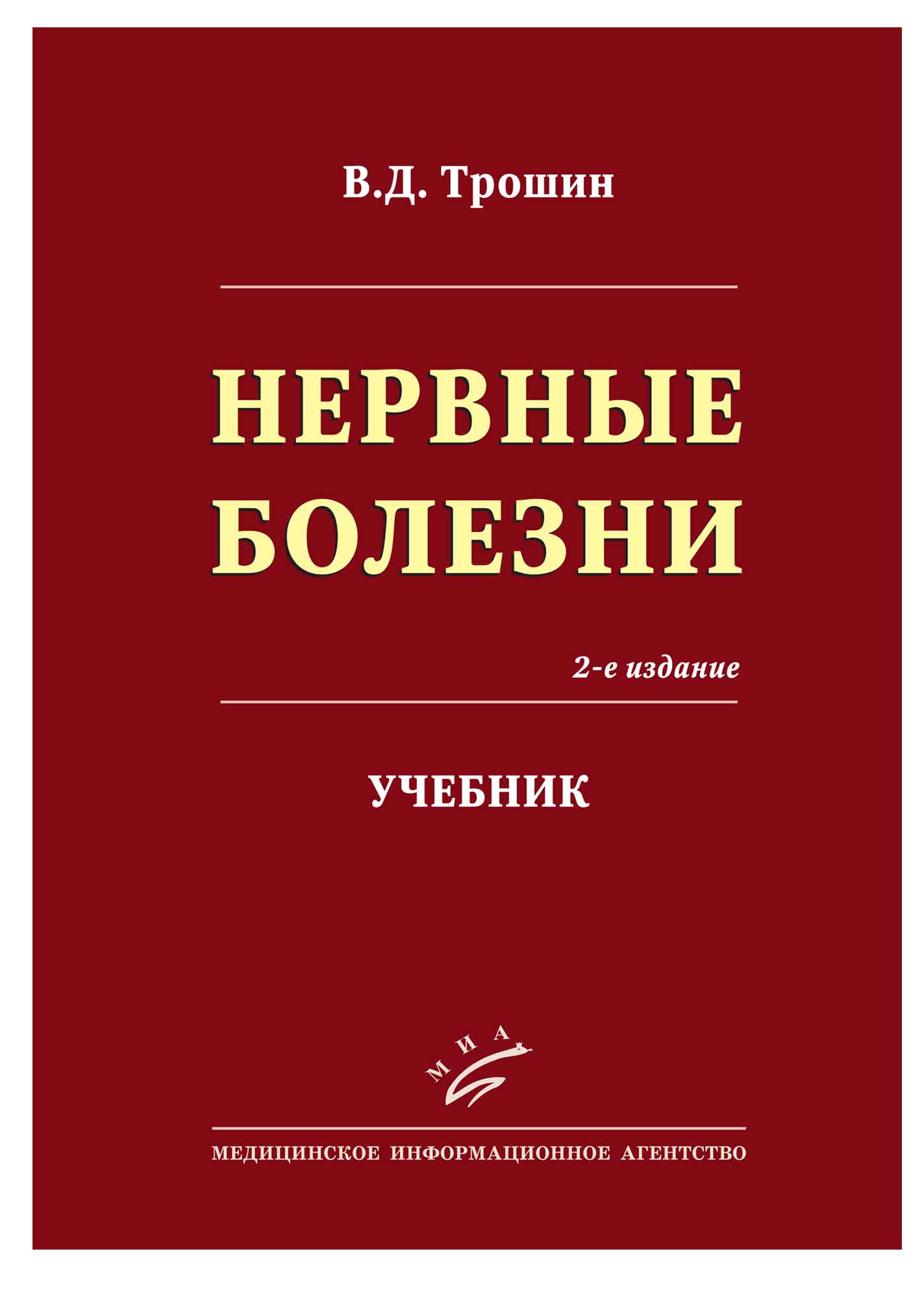 Нервные болезни. Нервные болезни учебник. Нервные болезни книга. Книга про нервные заболевания. Заболевания нервной системы учебник.