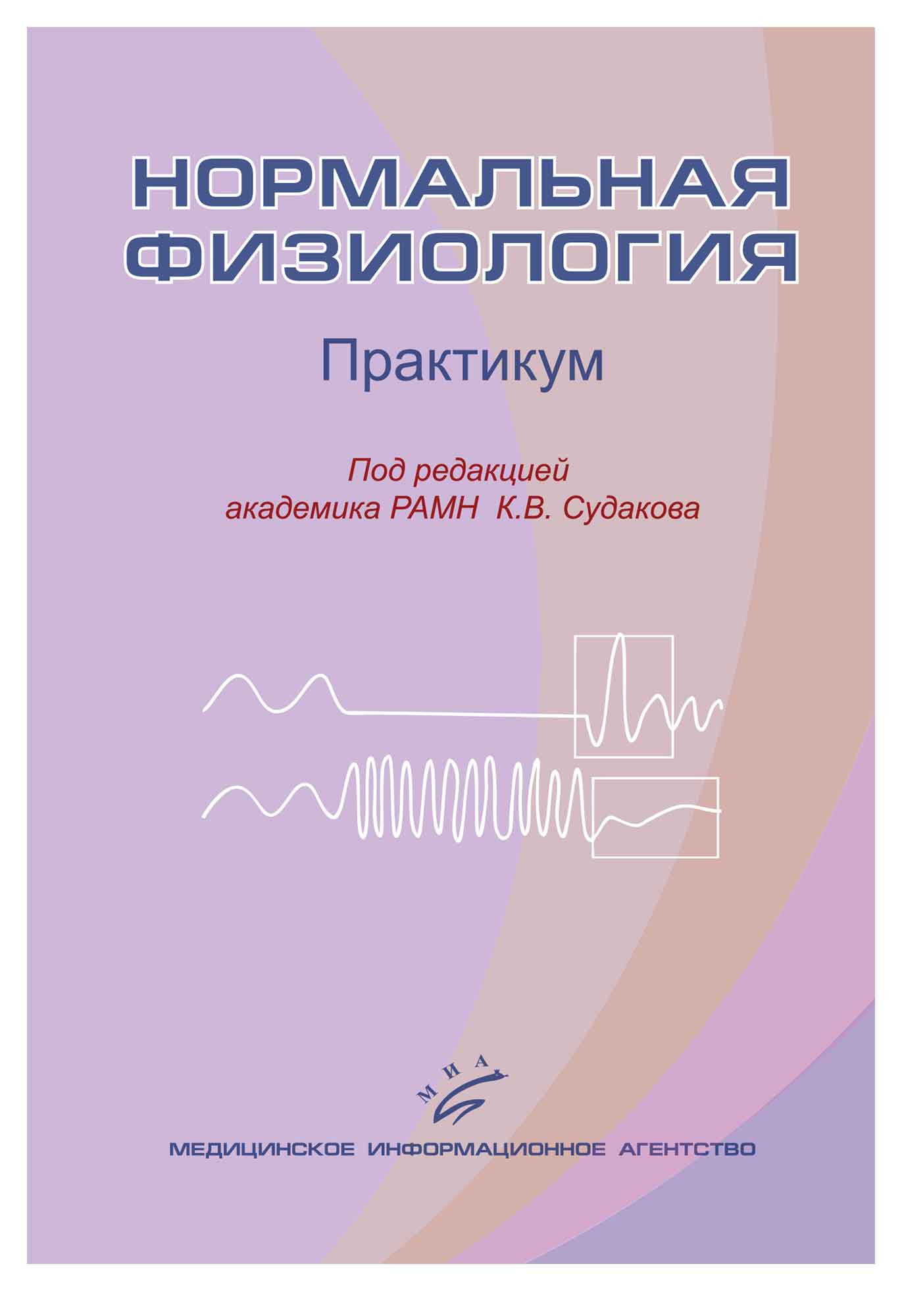 Нормальная физиология. Практикум по физиологии Судаков. Практикум по нормальной физиологии. Нормальная физиология Судаков. Практикум нормальная физиология.