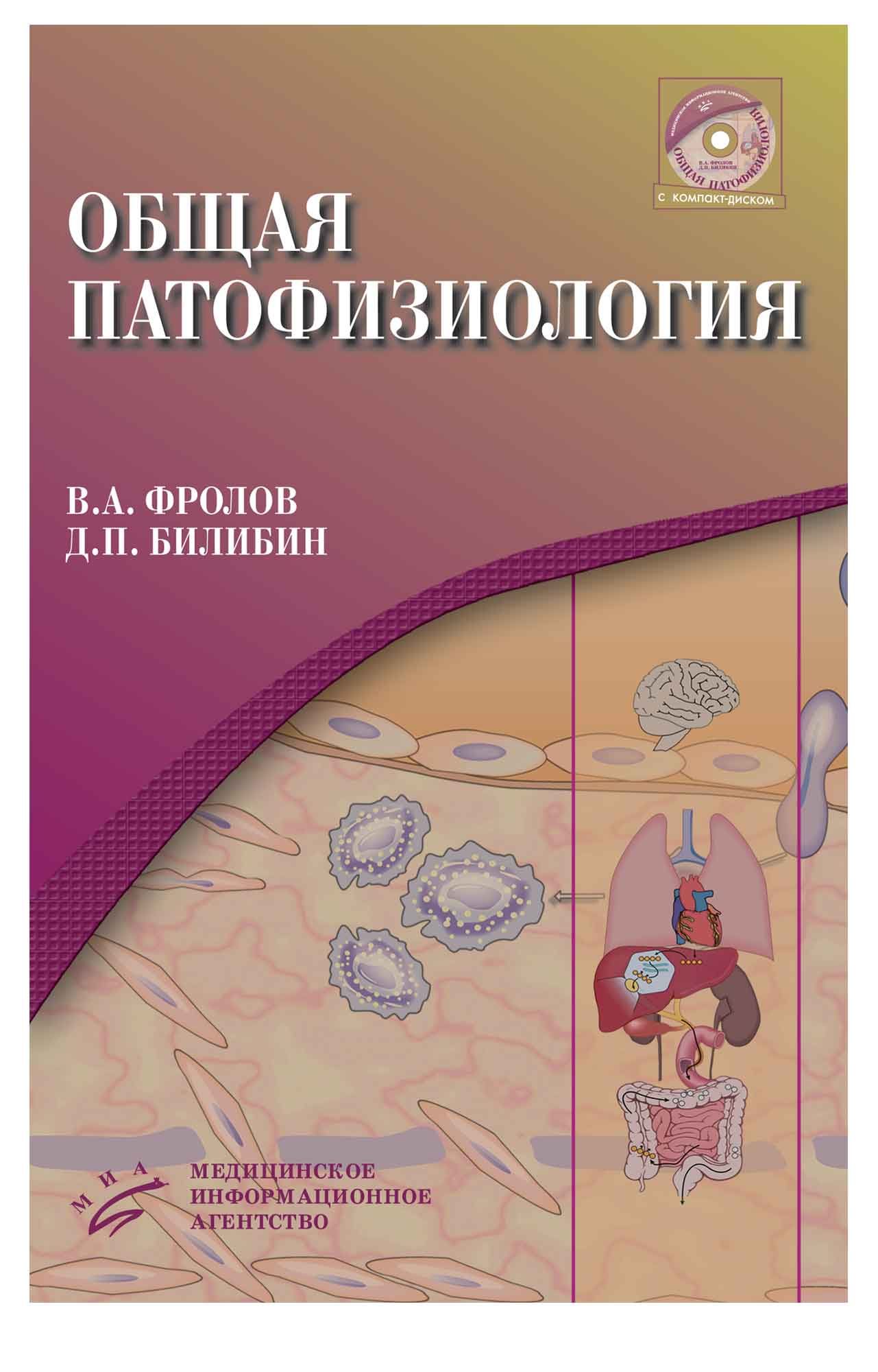 Учебник по патофизиологии. Общая патологическая физиология. Общая патофизиология Фролов. Патологическая физиология книги. Книги по патофизиологии.