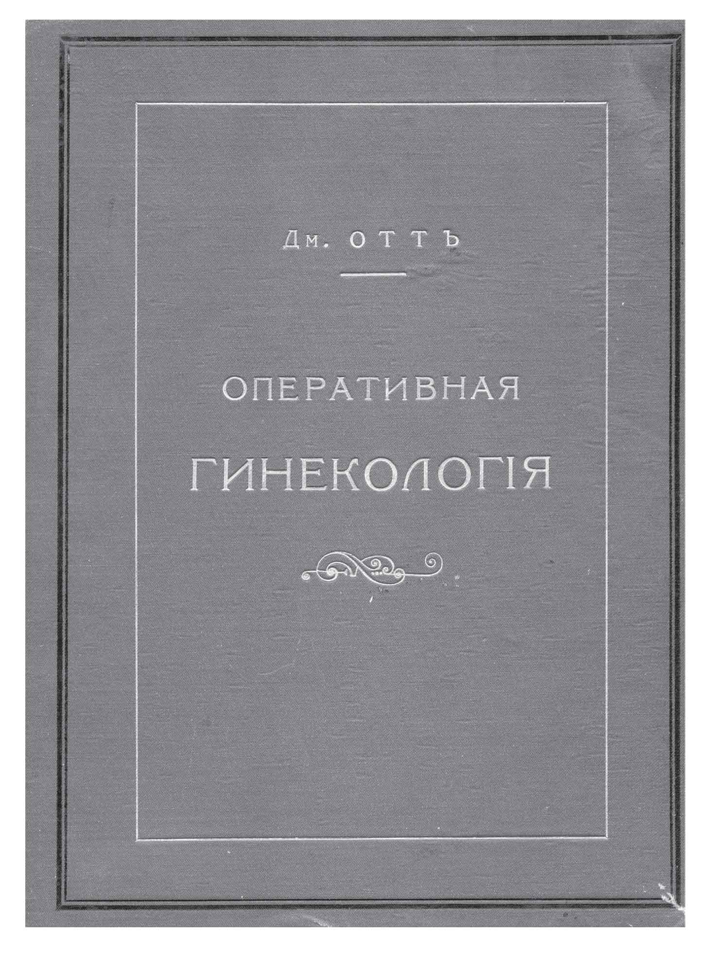 Оперативная гинекология. Оперативная гинекология дм оттъ. Оперативная гинекология 1914. Оперативная гинекология книга. Малиновский оперативное Акушерство.