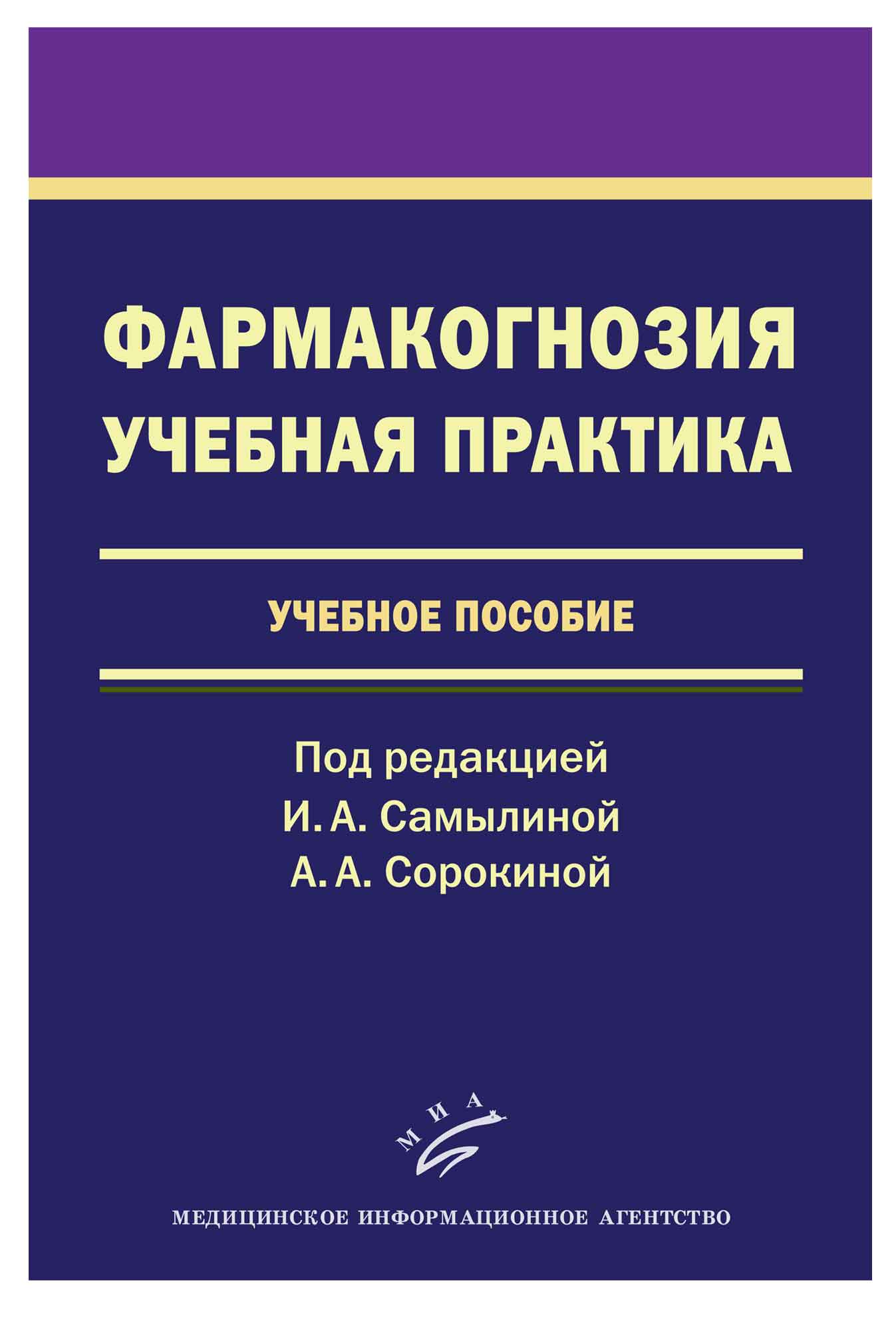 Учебная практика пособие. Фармакогнозия. Учебное пособие. Фармакогнозия учебник Самылина. Учебно методический комплекс по фармакогнозии.