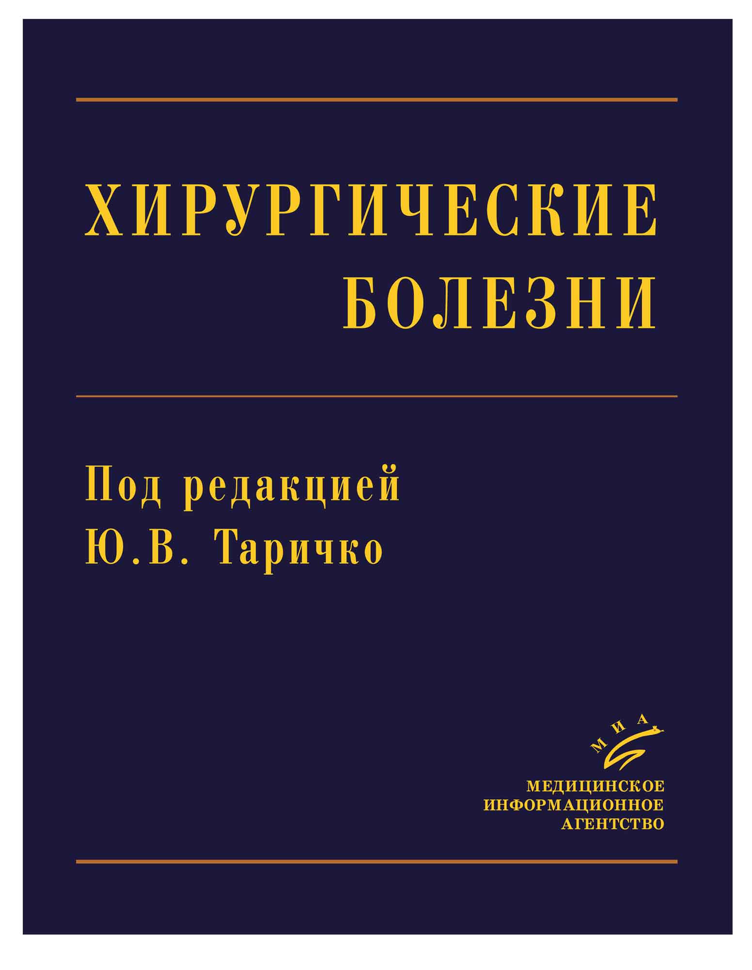 Хирургические болезни. Кузин хирургические болезни. Хирургические болезни. Учебник. Хирургические заболевания книга. Книги по госпитальной хирургии.